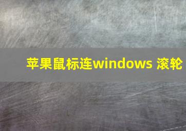 苹果鼠标连windows 滚轮